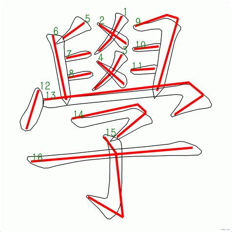 11畫字|全字筆畫為11的漢字